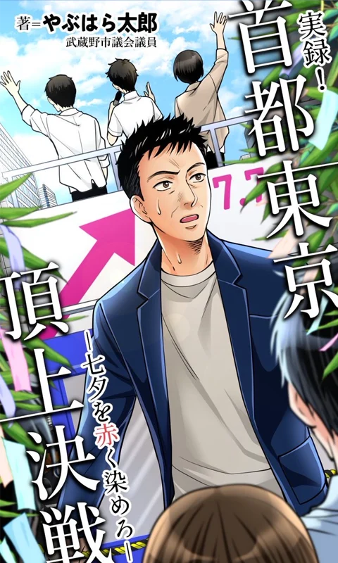 C104 実録！首都東京頂上決戦 表紙