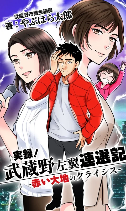 C106 実録！武蔵野左翼連選記 表紙