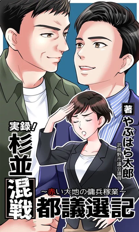 C107 実録！杉並激戦都議選記 表紙