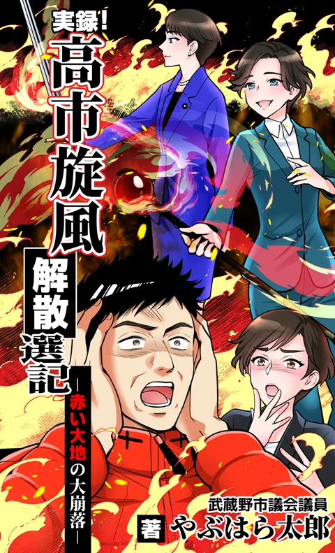 C108新刊 実録！高市旋風解散選記 表紙